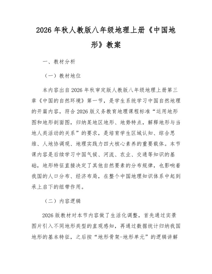 2026年秋人教版八年级地理上册《中国地形》教案:(docx+pdf)免费下载