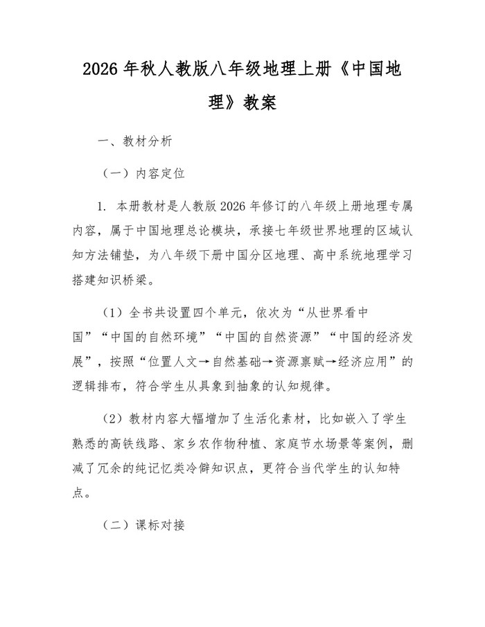 2026年秋人教版八年级地理上册《中国地理》教案:(docx+pdf)免费下载