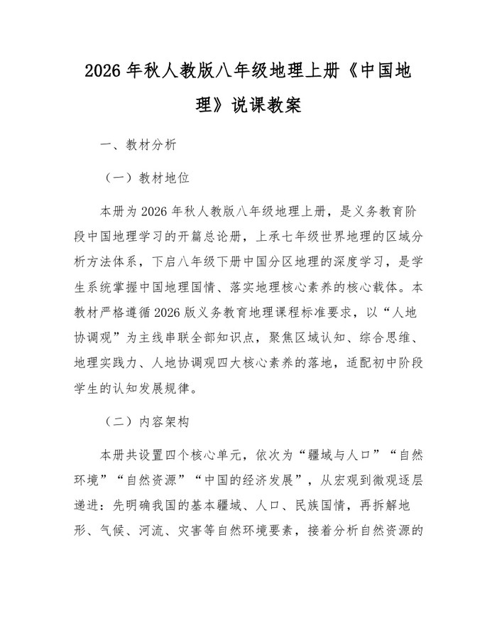 2026年秋人教版八年级地理上册《中国地理》说课教案：(docx+pdf)免费下载