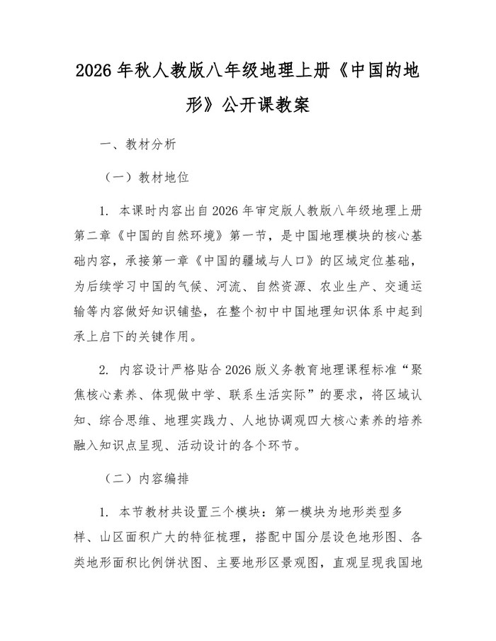 2026年秋人教版八年级地理上册《中国的地形》公开课教案：(docx+pdf)免费下载