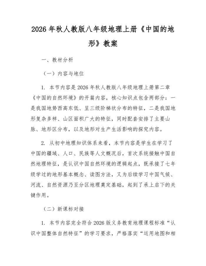 2026年秋人教版八年级地理上册《中国的地形》教案：(docx+pdf)免费下载