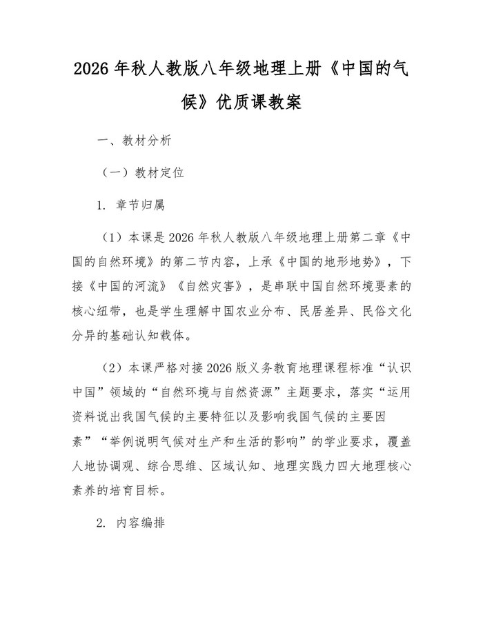 2026年秋人教版八年级地理上册《中国的气候》优质课教案：(docx+pdf)免费下载