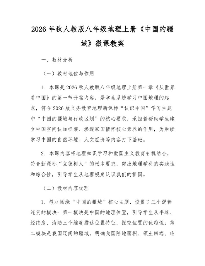 2026年秋人教版八年级地理上册《中国的疆域》微课教案：(docx+pdf)免费下载