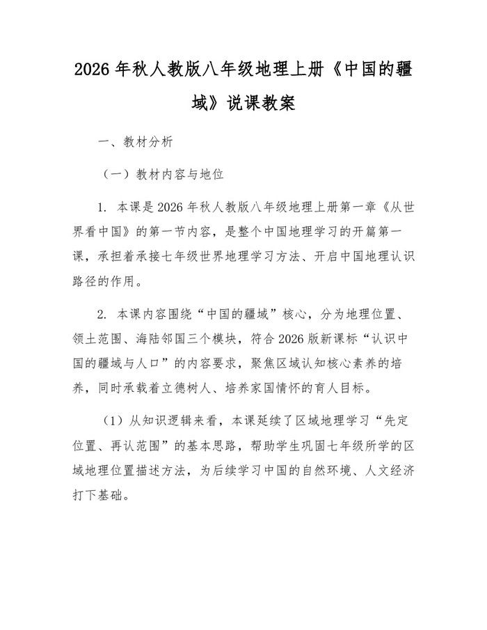 2026年秋人教版八年级地理上册《中国的疆域》说课教案：(docx+pdf)免费下载