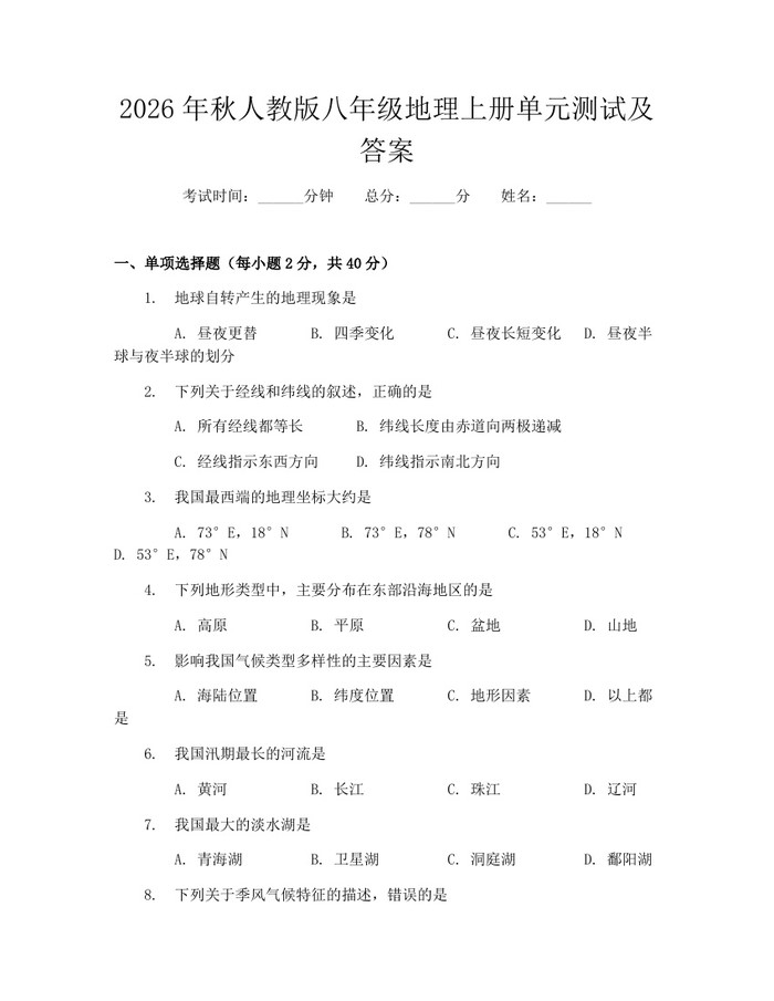 2026年秋人教版八年级地理上册单元测试及答案：(docx+pdf)免费下载