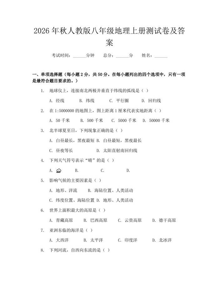 2026年秋人教版八年级地理上册测试卷及答案：(docx+pdf)免费下载