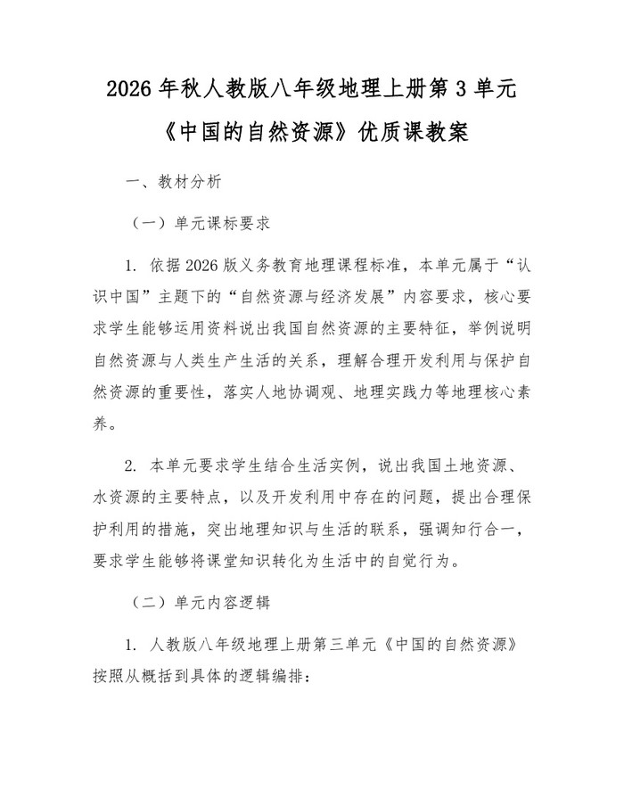 2026年秋人教版八年级地理上册第3单元《中国的自然资源》优质课教案：(docx+pdf)免费下载