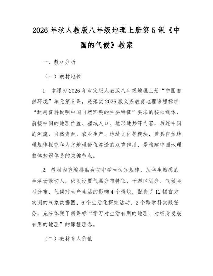 2026年秋人教版八年级地理上册第5课《中国的气候》教案：(docx+pdf)免费下载
