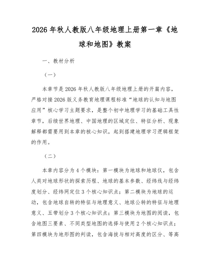 2026年秋人教版八年级地理上册第一章《地球和地图》教案：(docx+pdf)免费下载