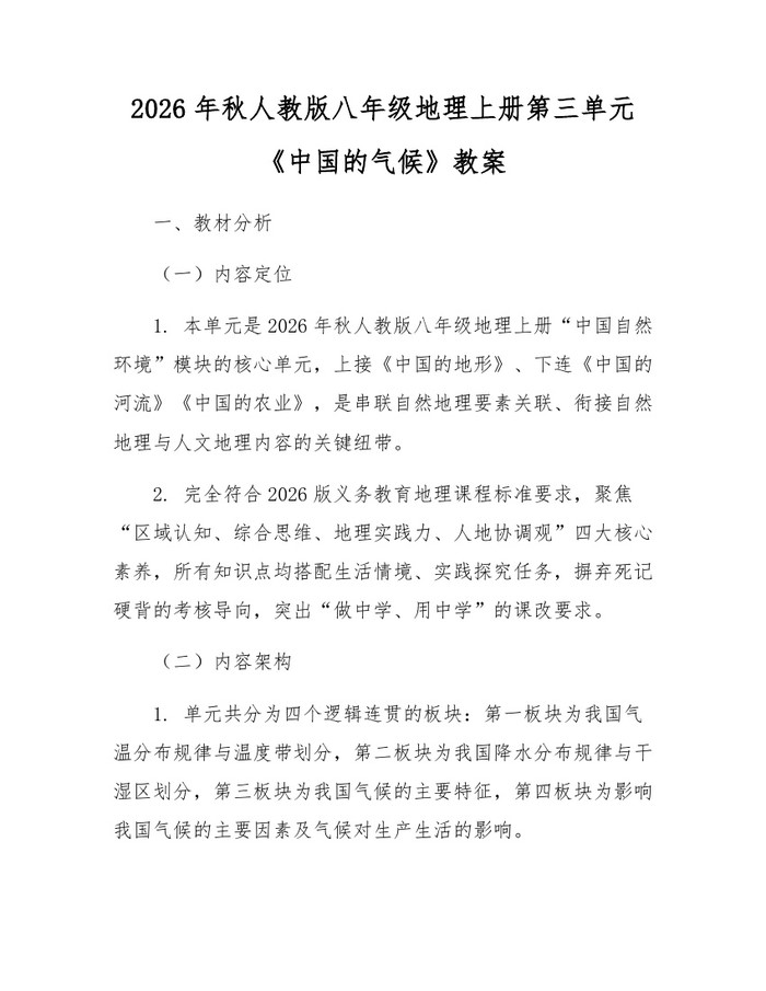 2026年秋人教版八年级地理上册第三单元《中国的气候》教案:(docx+pdf)免费下载