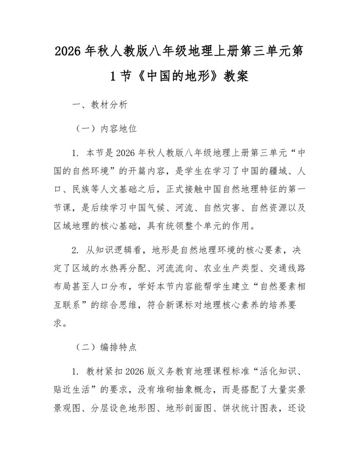2026年秋人教版八年级地理上册第三单元第1节《中国的地形》教案：(docx+pdf)免费下载