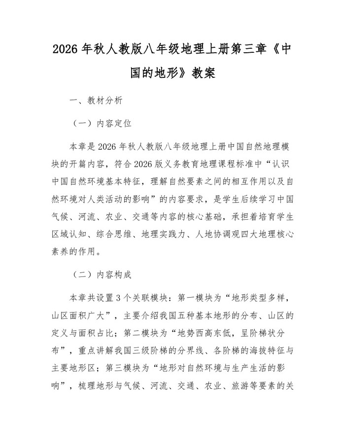 2026年秋人教版八年级地理上册第三章《中国的地形》教案：(docx+pdf)免费下载