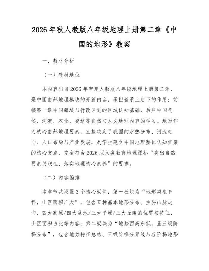 2026年秋人教版八年级地理上册第二章《中国的地形》教案：(docx+pdf)免费下载