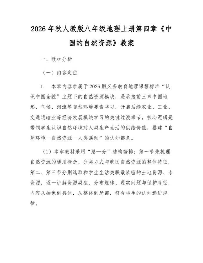 2026年秋人教版八年级地理上册第四章《中国的自然资源》教案:(docx+pdf)免费下载