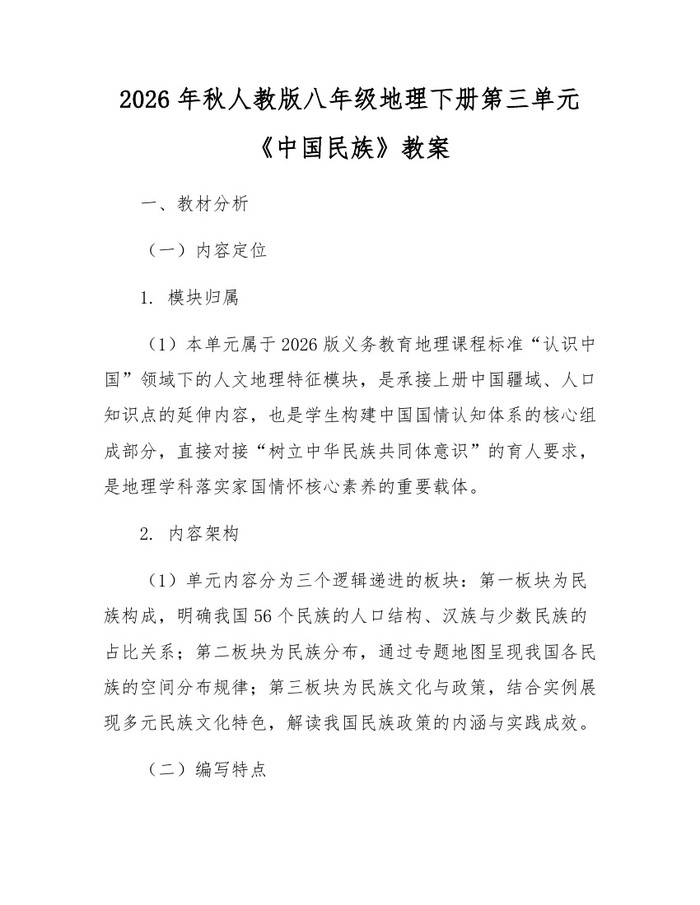 2026年秋人教版八年级地理下册第三单元《中国民族》教案：(docx+pdf)免费下载