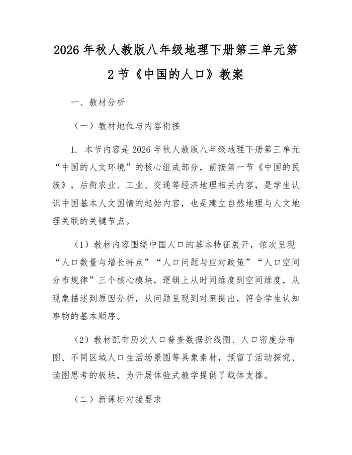 2026年秋人教版八年级地理下册第三单元第2节《中国的人口》教案：(docx+pdf)免费下载