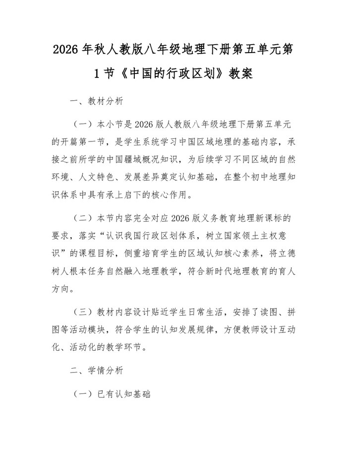 2026年秋人教版八年级地理下册第五单元第1节《中国的行政区划》教案：(docx+pdf)免费下载