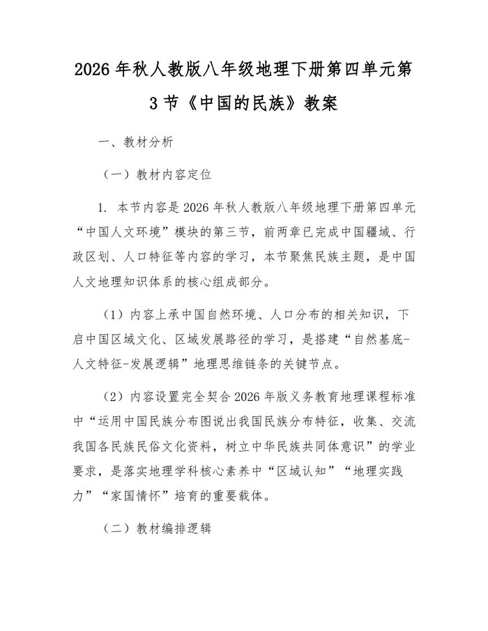 2026年秋人教版八年级地理下册第四单元第3节《中国的民族》教案：(docx+pdf)免费下载