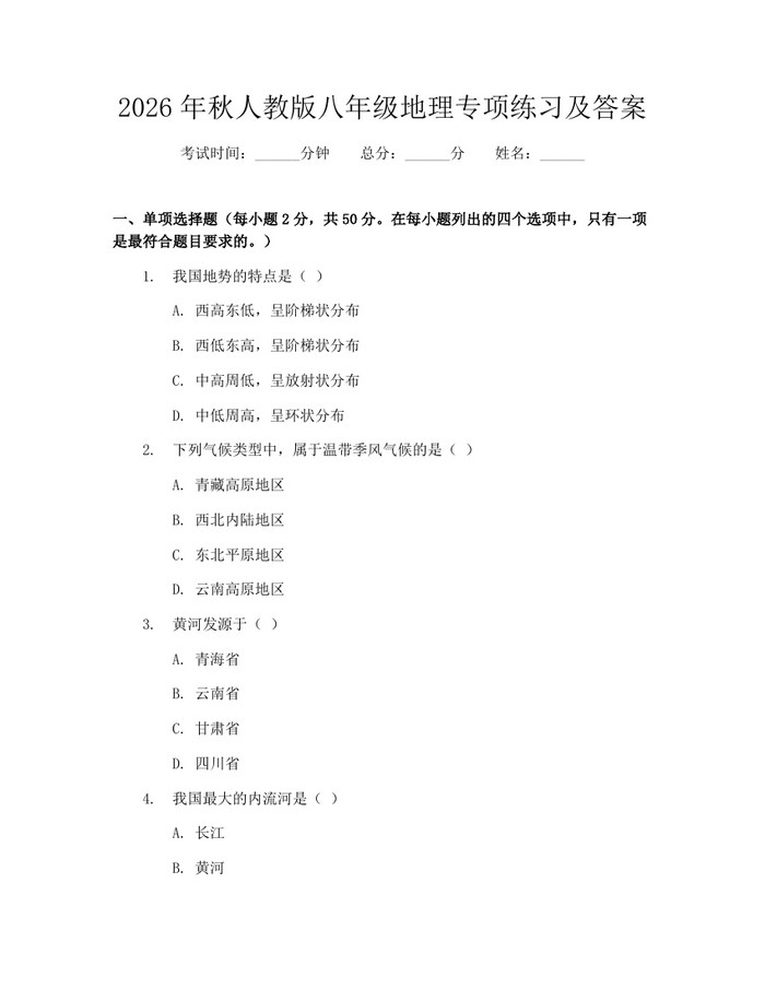 2026年秋人教版八年级地理专项练习及答案：(docx+pdf)免费下载