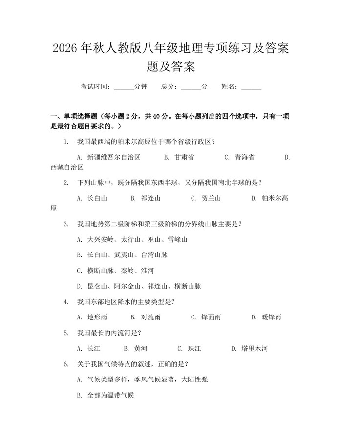 2026年秋人教版八年级地理专项练习及答案题及答案：(docx+pdf)免费下载