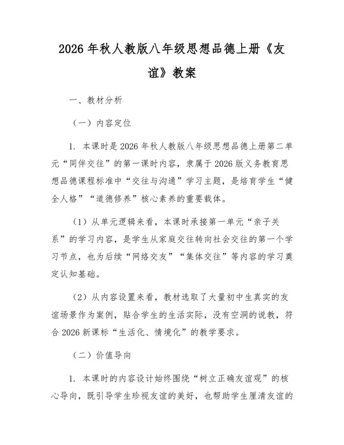2026年秋人教版八年级思想品德上册《友谊》教案：(docx+pdf)免费下载