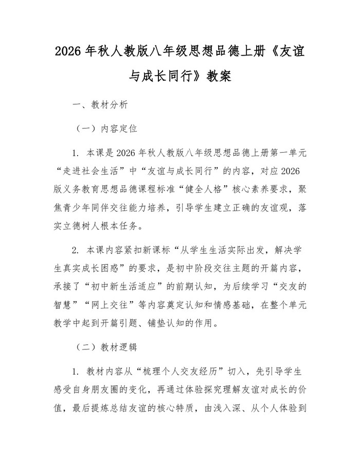 2026年秋人教版八年级思想品德上册《友谊与成长同行》教案：(docx+pdf)免费下载