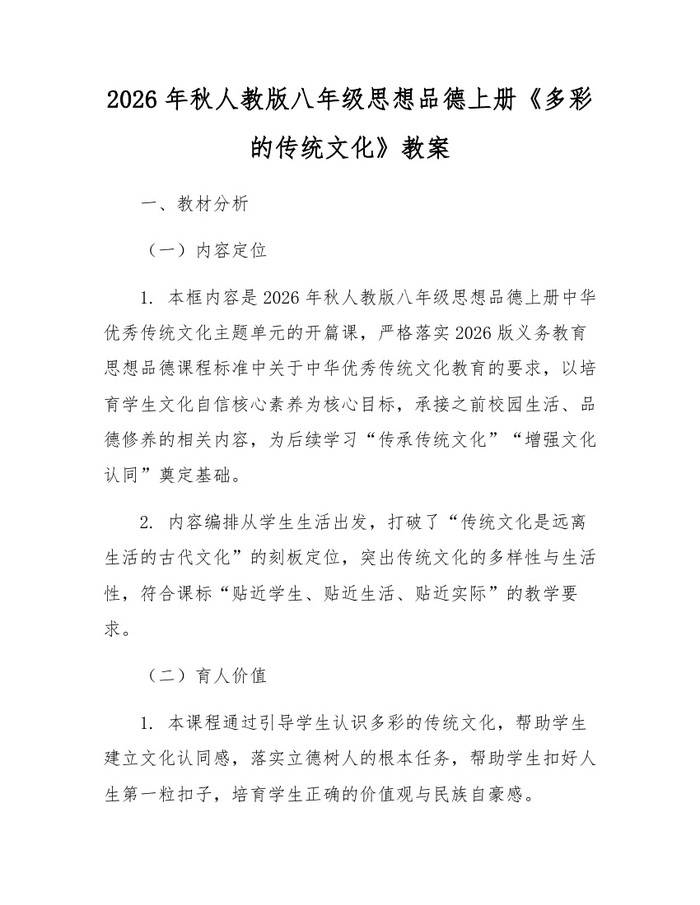 2026年秋人教版八年级思想品德上册《多彩的传统文化》教案:(docx+pdf)免费下载