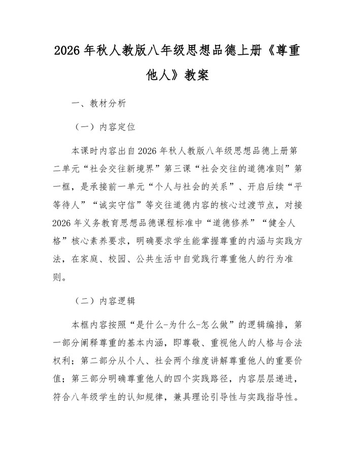 2026年秋人教版八年级思想品德上册《尊重他人》教案:(docx+pdf)免费下载