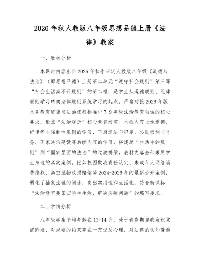2026年秋人教版八年级思想品德上册《法律》教案：(docx+pdf)免费下载