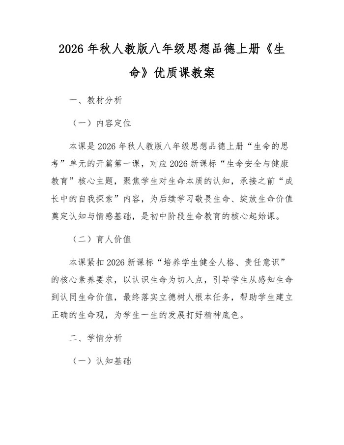 2026年秋人教版八年级思想品德上册《生命》优质课教案：(docx+pdf)免费下载