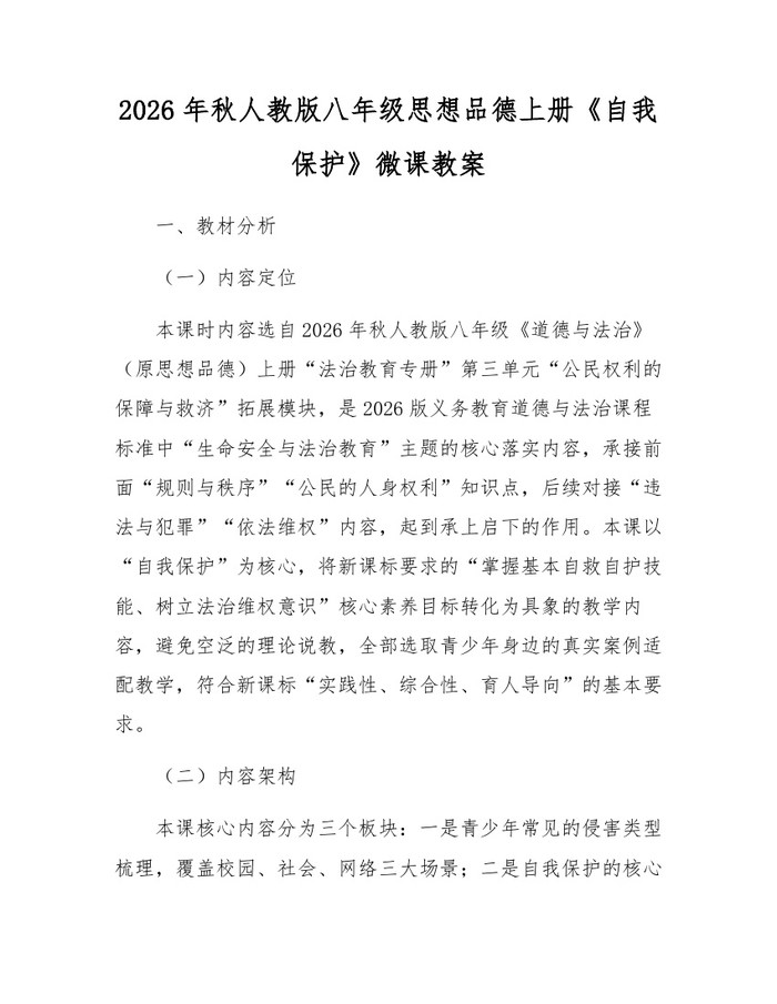 2026年秋人教版八年级思想品德上册《自我保护》微课教案:(docx+pdf)免费下载