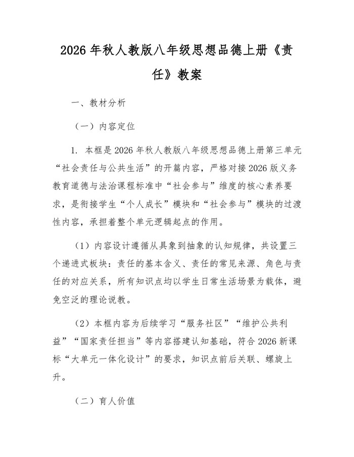 2026年秋人教版八年级思想品德上册《责任》教案：(docx+pdf)免费下载