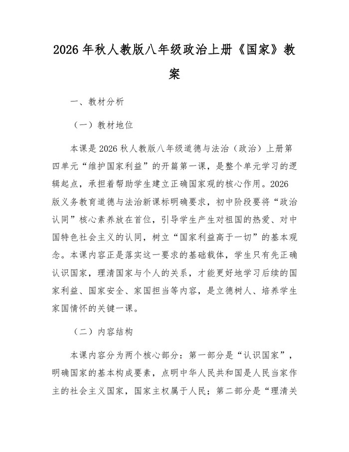 2026年秋人教版八年级政治上册《国家》教案:(docx+pdf)免费下载