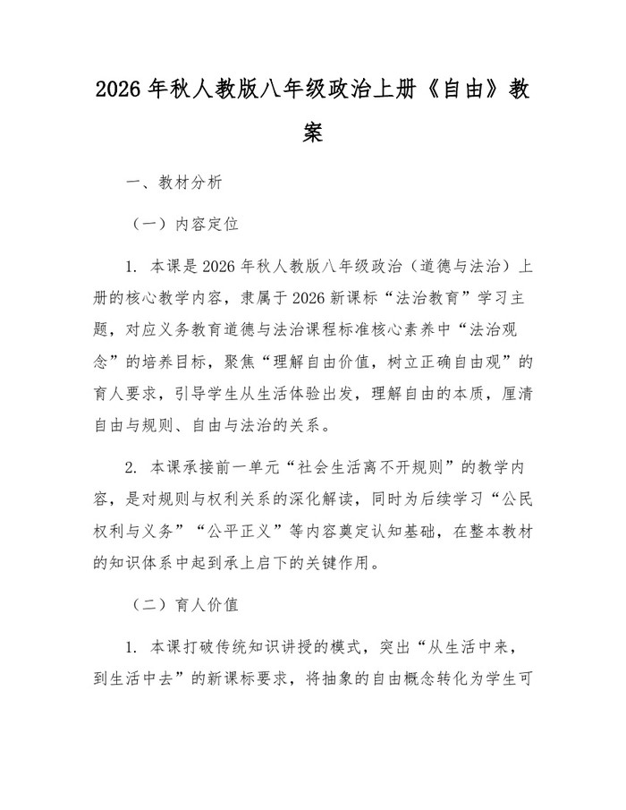 2026年秋人教版八年级政治上册《自由》教案:(docx+pdf)免费下载