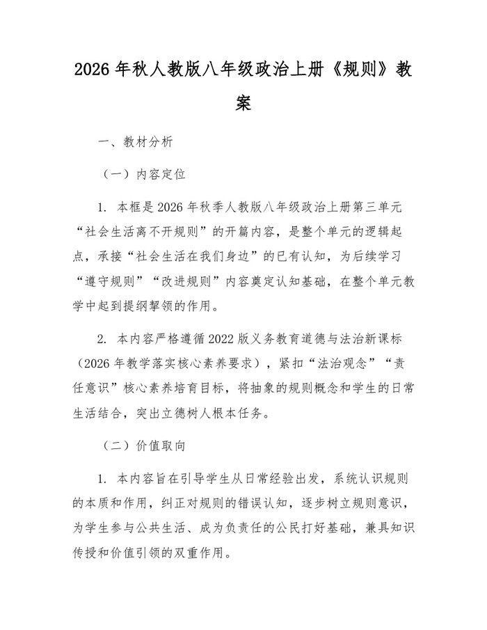 2026年秋人教版八年级政治上册《规则》教案：(docx+pdf)免费下载