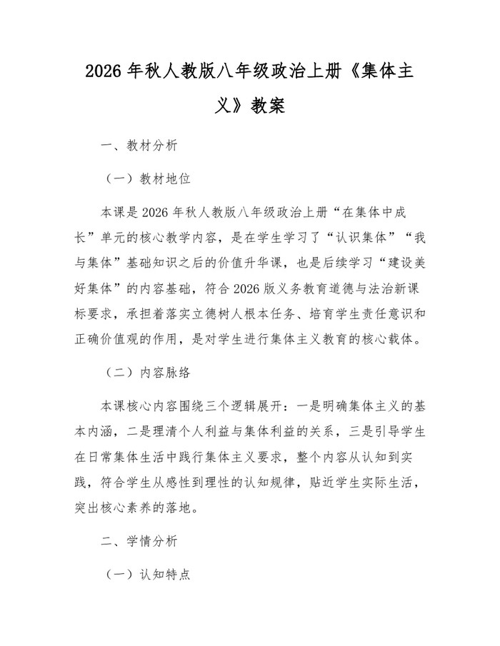 2026年秋人教版八年级政治上册《集体主义》教案：(docx+pdf)免费下载