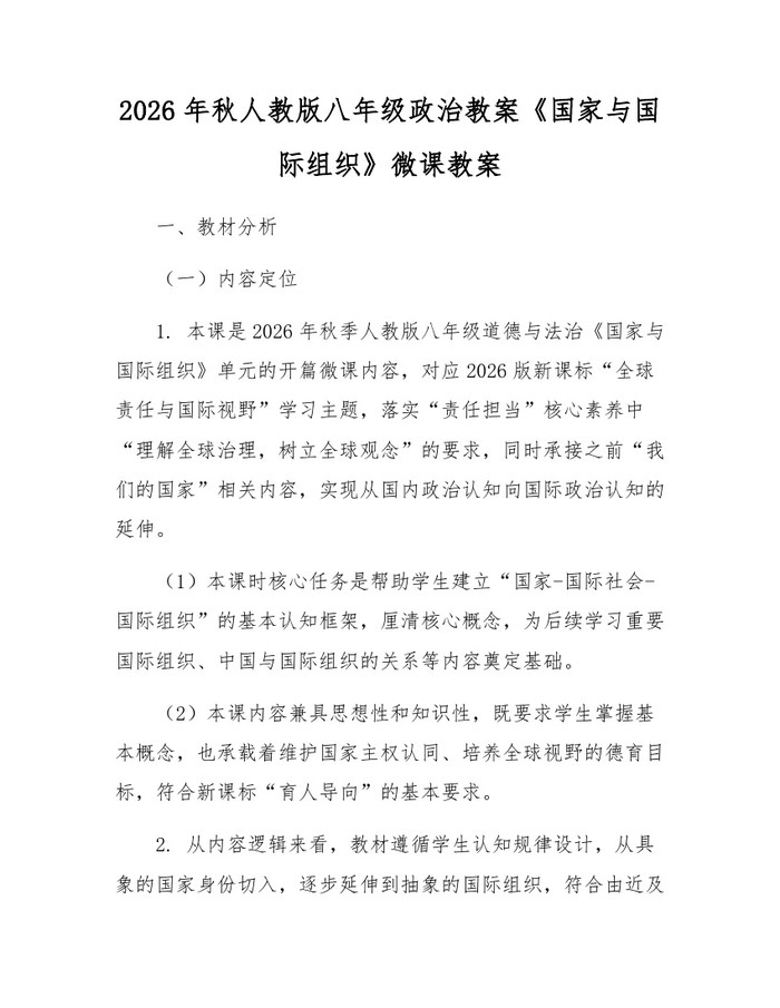 2026年秋人教版八年级政治教案《国家与国际组织》微课教案：(docx+pdf)免费下载