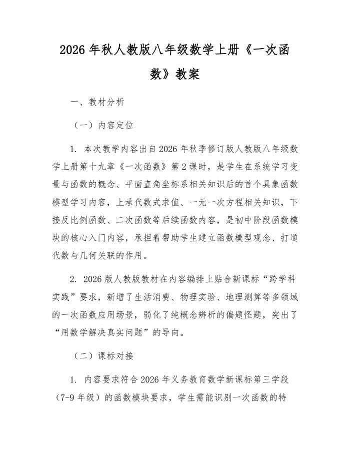2026年秋人教版八年级数学上册《一次函数》教案：(docx+pdf)免费下载