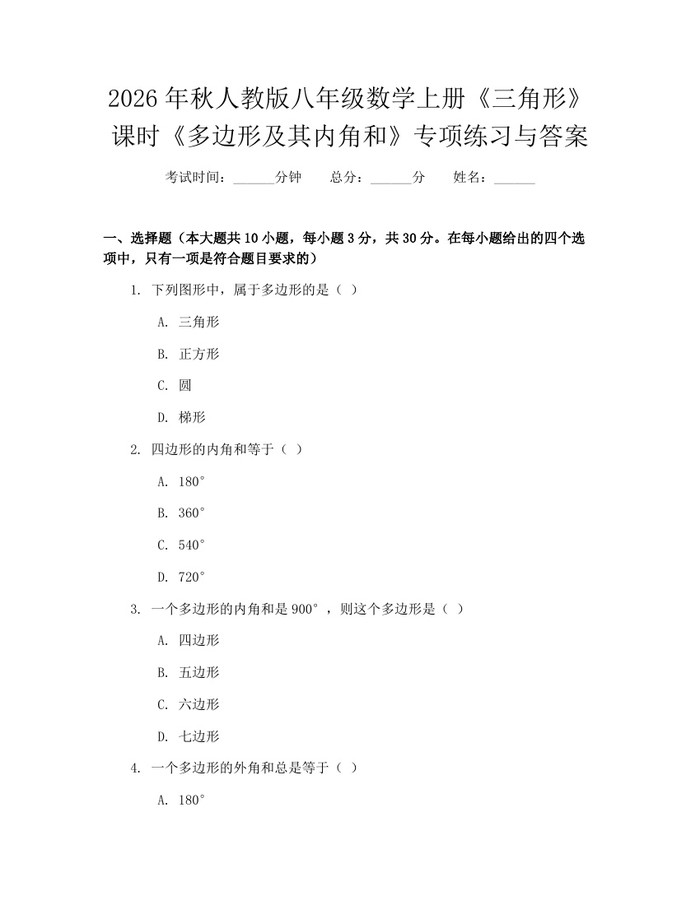 2026年秋人教版八年级数学上册《三角形》课时《多边形及其内角和》专项练习与答案：(docx+pdf)免费下载