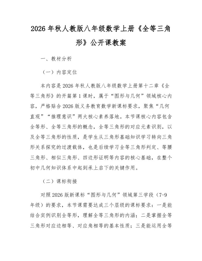 2026年秋人教版八年级数学上册《全等三角形》公开课教案:(docx+pdf)免费下载