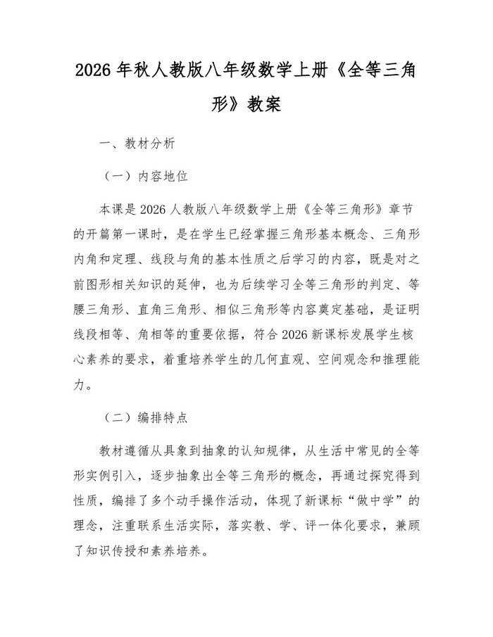 2026年秋人教版八年级数学上册《全等三角形》教案：(docx+pdf)免费下载