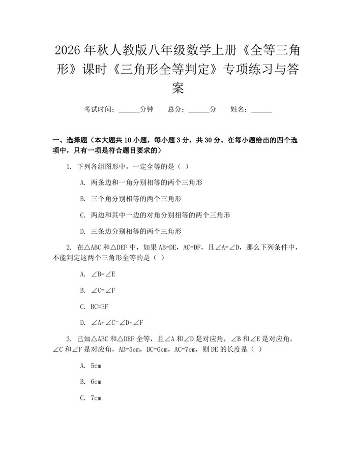 2026年秋人教版八年级数学上册《全等三角形》课时《三角形全等判定》专项练习与答案：(docx+pdf)免费下载