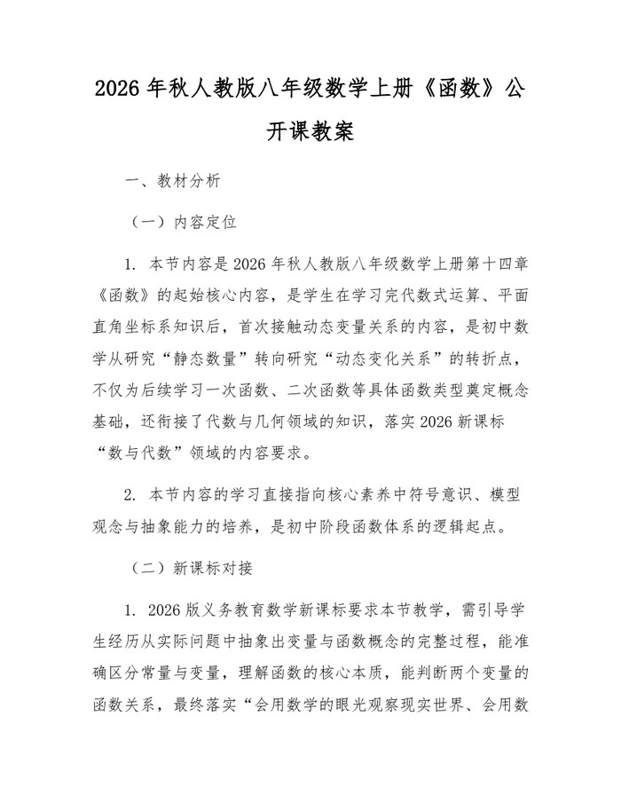 2026年秋人教版八年级数学上册《函数》公开课教案:(docx+pdf)免费下载