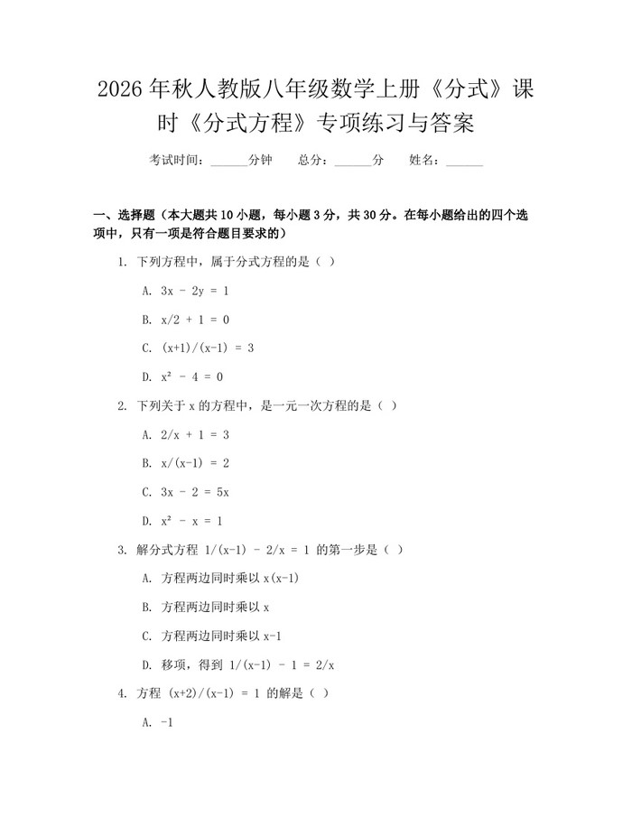 2026年秋人教版八年级数学上册《分式》课时《分式方程》专项练习与答案：(docx+pdf)免费下载