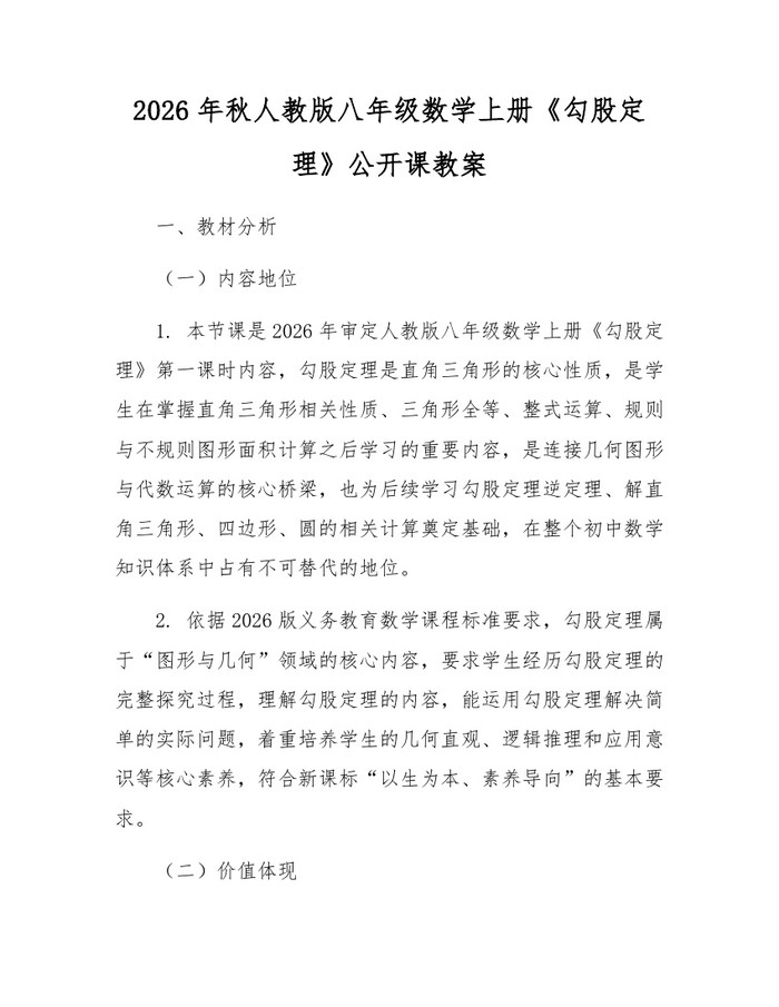 2026年秋人教版八年级数学上册《勾股定理》公开课教案:(docx+pdf)免费下载
