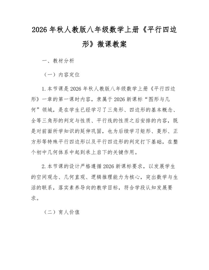 2026年秋人教版八年级数学上册《平行四边形》微课教案：(docx+pdf)免费下载