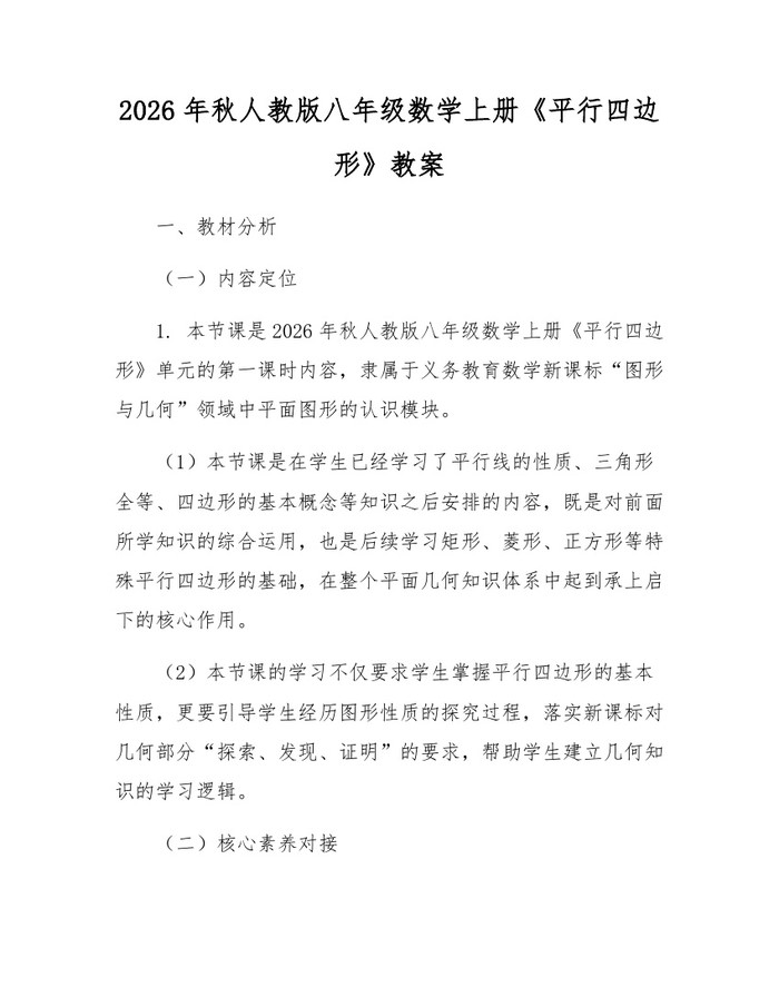 2026年秋人教版八年级数学上册《平行四边形》教案:(docx+pdf)免费下载