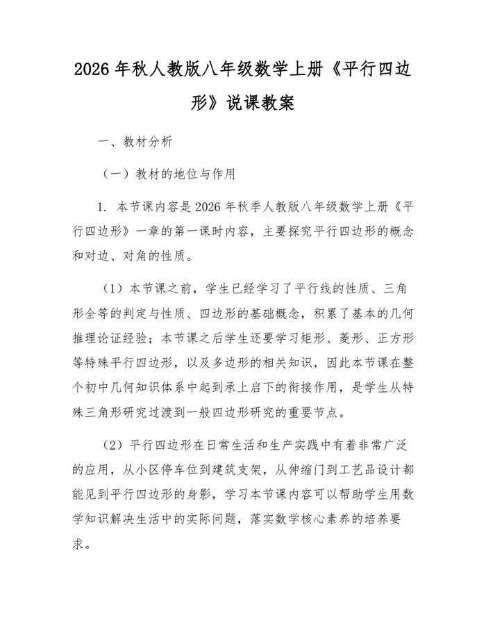 2026年秋人教版八年级数学上册《平行四边形》说课教案：(docx+pdf)免费下载