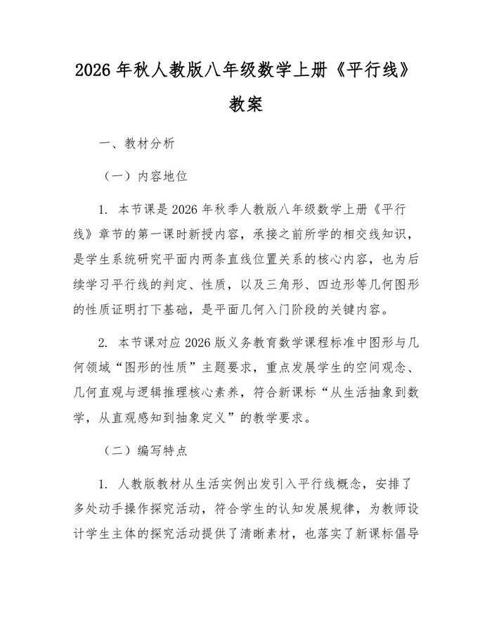 2026年秋人教版八年级数学上册《平行线》教案：(docx+pdf)免费下载