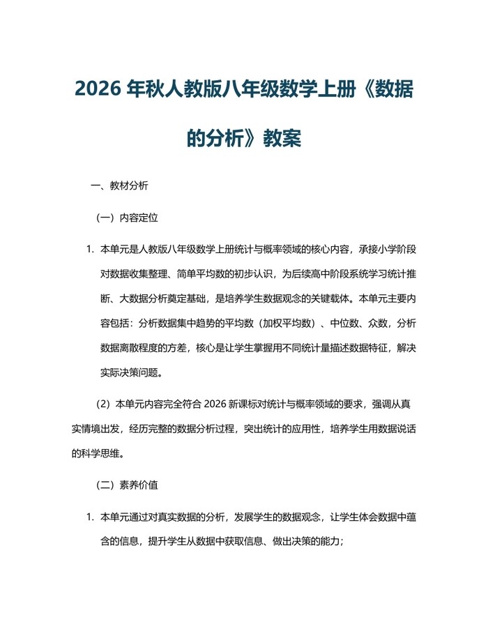 2026年秋人教版八年级数学上册《数据的分析》教案:(docx+pdf)免费下载